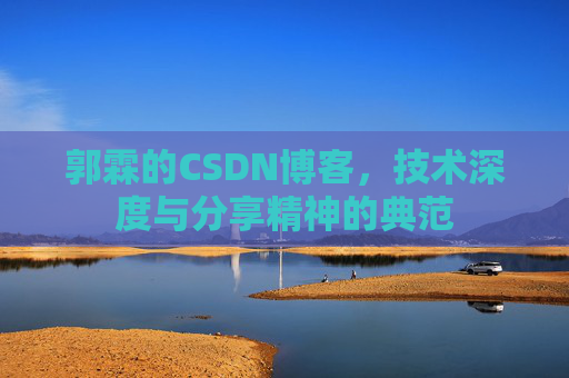 郭霖的CSDN博客，技术深度与分享精神的典范