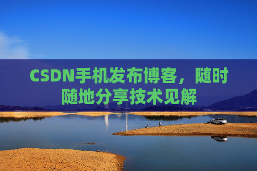 CSDN手机发布博客，随时随地分享技术见解