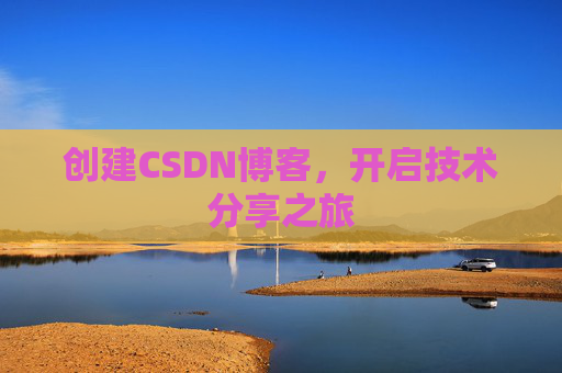 创建CSDN博客，开启技术分享之旅