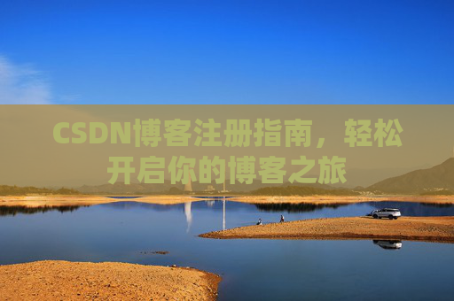 CSDN博客注册指南，轻松开启你的博客之旅